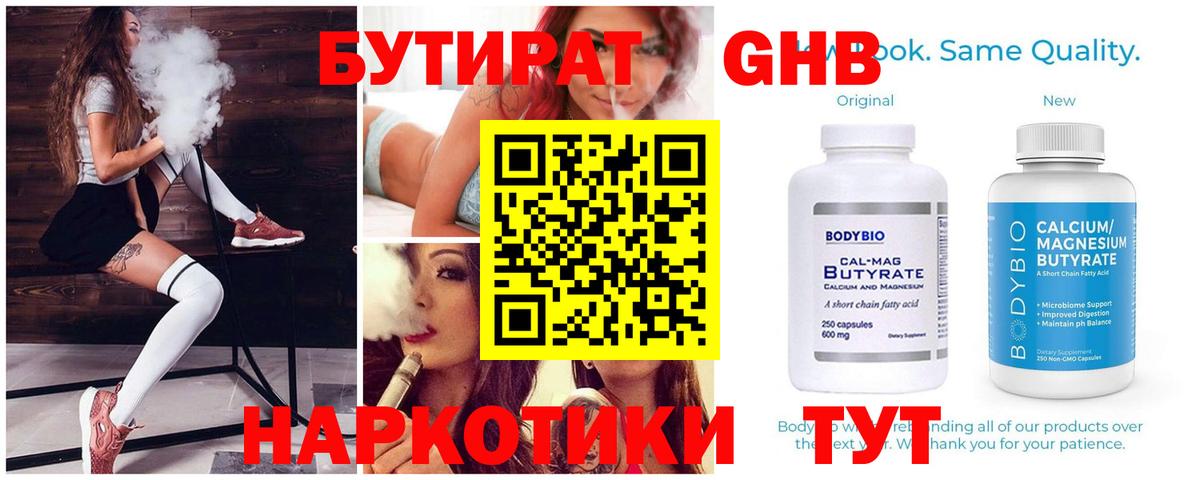 Бутират GHB  Вход с VPN  Клин 